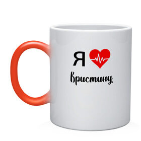 Кружка хамелеон с принтом Я люблю Кристину в городе Новоалтайск, керамика | меняет цвет при нагревании, емкость 330 мл | для девушки | для жены | для кристины | для любимой | кристину | люблю кристину | любовь | подарок для кристины | подарок любимой | я люблю | я люблю кристину | я обожаю диану