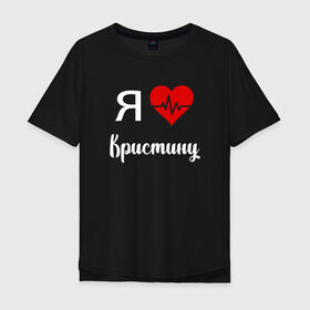 Мужская футболка хлопок Oversize с принтом Я люблю Кристину в городе Новоалтайск, 100% хлопок | свободный крой, круглый ворот, “спинка” длиннее передней части | Тематика изображения на принте: 