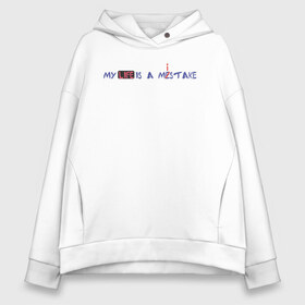 Женское худи Oversize хлопок с принтом My life is a mistake в городе Новоалтайск, френч-терри — 70% хлопок, 30% полиэстер. Мягкий теплый начес внутри —100% хлопок | боковые карманы, эластичные манжеты и нижняя кромка, капюшон на магнитной кнопке | life | mistake | my life | my life mistake | жизнь | жизнь ошибка | моя жизнь | моя жизнь ошибка | надпись | ошибается | ошибка | ошибки | ошибочка