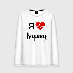 Мужской лонгслив хлопок с принтом Я люблю Карину в городе Новоалтайск, 100% хлопок |  | для девушки | для жены | для карины | для любимой | карина | люблю карину | любовь | подарок для карины | подарок любимой | я люблю | я люблю карину | я обожаю еву