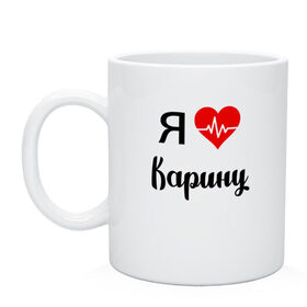 Кружка с принтом Я люблю Карину в городе Новоалтайск, керамика | объем — 330 мл, диаметр — 80 мм. Принт наносится на бока кружки, можно сделать два разных изображения | для девушки | для жены | для карины | для любимой | карина | люблю карину | любовь | подарок для карины | подарок любимой | я люблю | я люблю карину | я обожаю еву