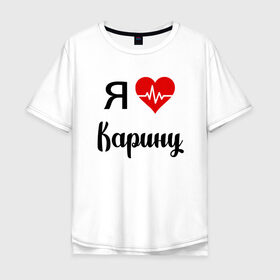 Мужская футболка хлопок Oversize с принтом Я люблю Карину в городе Новоалтайск, 100% хлопок | свободный крой, круглый ворот, “спинка” длиннее передней части | для девушки | для жены | для карины | для любимой | карина | люблю карину | любовь | подарок для карины | подарок любимой | я люблю | я люблю карину | я обожаю еву