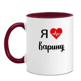 Кружка двухцветная с принтом Я люблю Карину в городе Новоалтайск, керамика | объем — 330 мл, диаметр — 80 мм. Цветная ручка и кайма сверху, в некоторых цветах — вся внутренняя часть | Тематика изображения на принте: для девушки | для жены | для карины | для любимой | карина | люблю карину | любовь | подарок для карины | подарок любимой | я люблю | я люблю карину | я обожаю еву