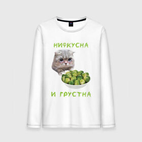 Мужской лонгслив хлопок НИФКУСНА И ГРУСТНА: в городе Новоалтайск, 100% хлопок | | брокколи | грустный кот | зож | капуста | кот | кот мем | котейка | котик | котэ | кошка | мем | мем с котом | мемы | надпись | невкусно | невкусно и грустно мем | нифкусна и грустна