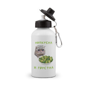 Бутылка спортивная с принтом НИФКУСНА И ГРУСТНА в городе Новоалтайск, металл | емкость — 500 мл, в комплекте две пластиковые крышки и карабин для крепления | Тематика изображения на принте: брокколи | грустный кот | зож | капуста | кот | кот мем | котейка | котик | котэ | кошка | мем | мем с котом | мемы | надпись | невкусно | невкусно и грустно мем | нифкусна и грустна