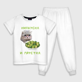 Детская пижама хлопок с принтом НИФКУСНА И ГРУСТНА в городе Новоалтайск, 100% хлопок |  брюки и футболка прямого кроя, без карманов, на брюках мягкая резинка на поясе и по низу штанин
 | брокколи | грустный кот | зож | капуста | кот | кот мем | котейка | котик | котэ | кошка | мем | мем с котом | мемы | надпись | невкусно | невкусно и грустно мем | нифкусна и грустна