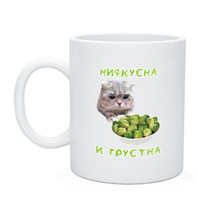 Кружка с принтом НИФКУСНА И ГРУСТНА в городе Новоалтайск, керамика | объем — 330 мл, диаметр — 80 мм. Принт наносится на бока кружки, можно сделать два разных изображения | брокколи | грустный кот | зож | капуста | кот | кот мем | котейка | котик | котэ | кошка | мем | мем с котом | мемы | надпись | невкусно | невкусно и грустно мем | нифкусна и грустна