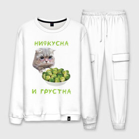 Мужской костюм хлопок с принтом НИФКУСНА И ГРУСТНА в городе Новоалтайск, 100% хлопок | на свитшоте круглая горловина, мягкая резинка по низу. Брюки заужены к низу, на них два вида карманов: два “обычных” по бокам и два объемных, с клапанами, расположенные ниже линии бедра. Брюки с мягкой трикотажной резинкой на поясе и по низу штанин. В поясе для дополнительного комфорта — широкие завязки | Тематика изображения на принте: брокколи | грустный кот | зож | капуста | кот | кот мем | котейка | котик | котэ | кошка | мем | мем с котом | мемы | надпись | невкусно | невкусно и грустно мем | нифкусна и грустна