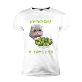 Мужская футболка хлопок Slim с принтом НИФКУСНА И ГРУСТНА в городе Новоалтайск, 92% хлопок, 8% лайкра | приталенный силуэт, круглый вырез ворота, длина до линии бедра, короткий рукав | Тематика изображения на принте: брокколи | грустный кот | зож | капуста | кот | кот мем | котейка | котик | котэ | кошка | мем | мем с котом | мемы | надпись | невкусно | невкусно и грустно мем | нифкусна и грустна