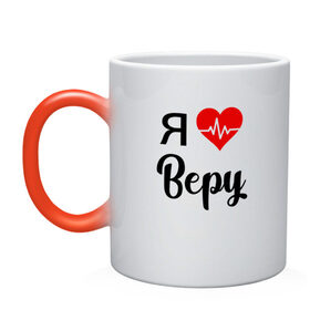 Кружка хамелеон с принтом Я люблю Веру в городе Новоалтайск, керамика | меняет цвет при нагревании, емкость 330 мл | вера | для веры | для девушки | для жены | для любимой | люблю веру | любовь | подарок для веры | подарок любимой | я люблю | я люблю веру | я обожаю веру