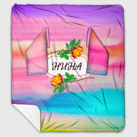 Плед с рукавами с принтом Нина в городе Новоалтайск, 100% полиэстер | Закругленные углы, все края обработаны. Ткань не мнется и не растягивается. Размер 170*145 | богиня | бутоны | валентин | девушкам | день рождения | женщинам | имена | именные | имя | краски | листья | лучшая | любимая | любовь | мама | марта | нина | подарок | подруге | поздравление | праздник