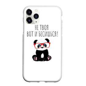 Чехол для iPhone 11 Pro матовый с принтом Не твоя вот и бесишься! в городе Новоалтайск, Силикон |  | бесишься | красивый почерк | надпись прикольным почерком | не твоя | панда | пандочка | пандочка в очках | пафосная надпись