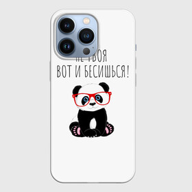 Чехол для iPhone 13 Pro с принтом Не твоя, вот и бесишься в городе Новоалтайск,  |  | бесишься | красивый почерк | надпись прикольным почерком | не твоя | панда | пандочка | пандочка в очках | пафосная надпись