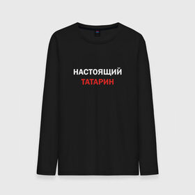Мужской лонгслив хлопок с принтом Настоящий татарин в городе Новоалтайск, 100% хлопок |  | 