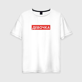 Женская футболка хлопок Oversize с принтом Девочка в городе Новоалтайск, 100% хлопок | свободный крой, круглый ворот, спущенный рукав, длина до линии бедер
 | девочка | для девочек | для девушек | для женщин | оригинальный подарок | оригинальный подарок девушке | подарок девушке | подарок женщине | подарок подруге