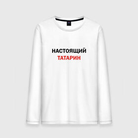 Мужской лонгслив хлопок с принтом Настоящий татарин в городе Новоалтайск, 100% хлопок |  | для татарина | казань | настоящий татарин | осторожно татарин | подарок татарину | татарин | татарстан