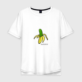 Мужская футболка хлопок Oversize с принтом Fake banana в городе Новоалтайск, 100% хлопок | свободный крой, круглый ворот, “спинка” длиннее передней части | banana | арт | банан | банан огурец | еда | прикол | прикольная картинка | фрукты | юмор