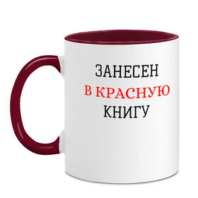 Кружка двухцветная с принтом ЗАНЕСЕН В КРАСНУЮ КНИГУ в городе Новоалтайск, керамика | объем — 330 мл, диаметр — 80 мм. Цветная ручка и кайма сверху, в некоторых цветах — вся внутренняя часть | занесен в красную книгу | крутые надписи