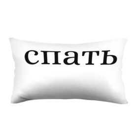 Подушка 3D антистресс с принтом СПАТЬ в городе Новоалтайск, наволочка — 100% полиэстер, наполнитель — вспененный полистирол | состоит из подушки и наволочки на молнии | go | ночь | сон | спать