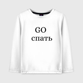 Детский лонгслив хлопок с принтом СПАТЬ в городе Новоалтайск, 100% хлопок | круглый вырез горловины, полуприлегающий силуэт, длина до линии бедер | go | ночь | сон | спать