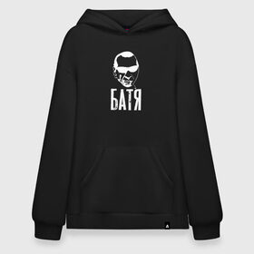 Худи SuperOversize хлопок с принтом Батя Гительмана, в городе Новоалтайск, 70% хлопок, 30% полиэстер, мягкий начес внутри | карман-кенгуру, эластичная резинка на манжетах и по нижней кромке, двухслойный капюшон
 | балдеж | батя | батя гительмана | мемы | подарок бати | самый лучший батя | чулым