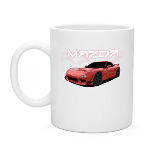 Кружка с принтом Mazda RX-7 в городе Новоалтайск, керамика | объем — 330 мл, диаметр — 80 мм. Принт наносится на бока кружки, можно сделать два разных изображения | drift | mazda | mazda rx7 | rotary | rx 7 | stance