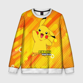 Детский свитшот 3D с принтом Pikachu Pika Pika в городе Новоалтайск, 100% полиэстер | свободная посадка, прямой крой, мягкая тканевая резинка на рукавах и понизу свитшота | pika | pikachu | аниме | детская | детям | игры | молния | мышка | мышь | пика | пикачу | покемон | покемоны