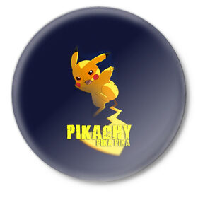 Значок с принтом Pikachu Pika Pika в городе Новоалтайск,  металл | круглая форма, металлическая застежка в виде булавки | pika | pikachu | аниме | детская | детям | игры | молния | мышка | мышь | пика | пикачу | покемон | покемоны