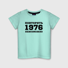 Детская футболка хлопок с принтом 1976 - повторить невозможно в городе Новоалтайск, 100% хлопок | круглый вырез горловины, полуприлегающий силуэт, длина до линии бедер | единственный | единственный в своём роде | исключительный | не такой как все | незаменимый | незаурядный | неповторимый | неподражаемый | непревзойденный | оригинал | особый | редкий