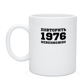 Кружка с принтом 1976 - повторить невозможно в городе Новоалтайск, керамика | объем — 330 мл, диаметр — 80 мм. Принт наносится на бока кружки, можно сделать два разных изображения | единственный | единственный в своём роде | исключительный | не такой как все | незаменимый | незаурядный | неповторимый | неподражаемый | непревзойденный | оригинал | особый | редкий