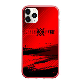 Чехол для iPhone 11 Pro Max матовый с принтом ЗВЕЗДА РУСИ в городе Новоалтайск, Силикон |  | велес | воин | звезда | квадрат | народ | оберег | обереги | руны | руси | русич | русская | русский | русь | сварог | сварога | символ | символы | слава | славян | славяне | славянин | славянские