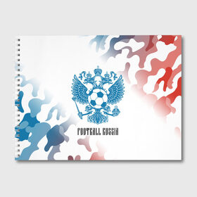 Альбом для рисования с принтом FOOTBALL RUSSIA Футбол в городе Новоалтайск, 100% бумага
 | матовая бумага, плотность 200 мг. | Тематика изображения на принте: football | russia | sport | арсенал | ахмат | герб | динамо | зенит | краснодар | локомотив | россии | российский | россия | ростов | ротор | рубин | русский | сборная | символ | союз | спартак | спорт | форма