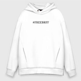 Мужское худи Oversize хлопок с принтом FREEBRFF Bratishkinoff в городе Новоалтайск, френч-терри — 70% хлопок, 30% полиэстер. Мягкий теплый начес внутри —100% хлопок | боковые карманы, эластичные манжеты и нижняя кромка, капюшон на магнитной кнопке | bratishkinoff | freebrff | twitch