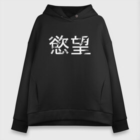 Женское худи Oversize хлопок с принтом Desire Желание в городе Новоалтайск, френч-терри — 70% хлопок, 30% полиэстер. Мягкий теплый начес внутри —100% хлопок | боковые карманы, эластичные манжеты и нижняя кромка, капюшон на магнитной кнопке | desire | желание | иероглифы | китайский | на китайском
