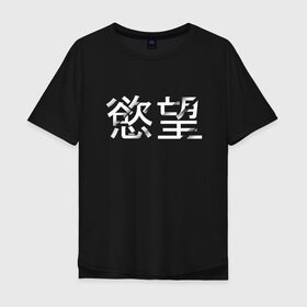 Мужская футболка хлопок Oversize с принтом Desire/Желание в городе Новоалтайск, 100% хлопок | свободный крой, круглый ворот, “спинка” длиннее передней части | desire | желание | иероглифы | китайский | на китайском