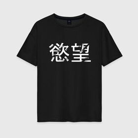 Женская футболка хлопок Oversize с принтом Desire/Желание в городе Новоалтайск, 100% хлопок | свободный крой, круглый ворот, спущенный рукав, длина до линии бедер
 | desire | желание | иероглифы | китайский | на китайском