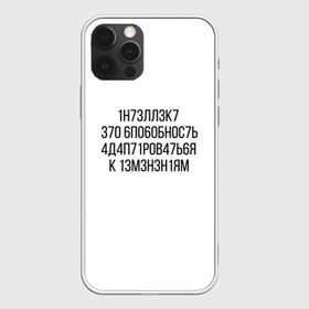 Чехол для iPhone 12 Pro Max с принтом Интеллект МЕМ в городе Новоалтайск, Силикон |  | 1н73лл3к7 | iq | адаптироваться | изменения | ин73лл3к7 | интеллект | нечитаемое | способность | хокинг
