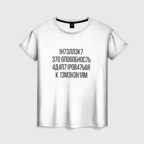 Женская футболка 3D с принтом Интеллект МЕМ в городе Новоалтайск, 100% полиэфир ( синтетическое хлопкоподобное полотно) | прямой крой, круглый вырез горловины, длина до линии бедер | 1н73лл3к7 | iq | адаптироваться | изменения | ин73лл3к7 | интеллект | нечитаемое | способность | хокинг
