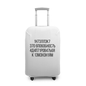Чехол для чемодана 3D с принтом Интеллект МЕМ в городе Новоалтайск, 86% полиэфир, 14% спандекс | двустороннее нанесение принта, прорези для ручек и колес | 1н73лл3к7 | iq | адаптироваться | изменения | ин73лл3к7 | интеллект | нечитаемое | способность | хокинг