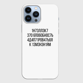 Чехол для iPhone 13 Pro Max с принтом Интеллект МЕМ в городе Новоалтайск,  |  | Тематика изображения на принте: 1н73лл3к7 | iq | адаптироваться | изменения | ин73лл3к7 | интеллект | нечитаемое | способность | хокинг