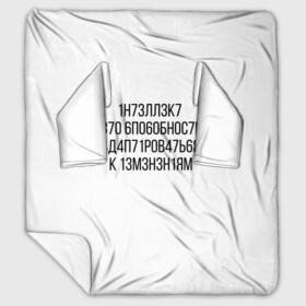 Плед с рукавами с принтом Интеллект МЕМ в городе Новоалтайск, 100% полиэстер | Закругленные углы, все края обработаны. Ткань не мнется и не растягивается. Размер 170*145 | 1н73лл3к7 | iq | адаптироваться | изменения | ин73лл3к7 | интеллект | нечитаемое | способность | хокинг