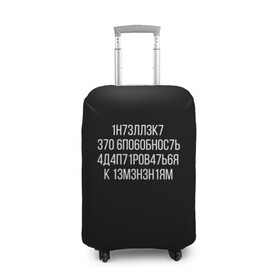 Чехол для чемодана 3D с принтом Интеллект МЕМ в городе Новоалтайск, 86% полиэфир, 14% спандекс | двустороннее нанесение принта, прорези для ручек и колес | 1н73лл3к7 | iq | адаптироваться | изменения | ин73лл3к7 | интеллект | нечитаемое | способность | хокинг