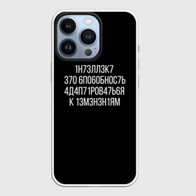 Чехол для iPhone 13 Pro с принтом Интеллект МЕМ в городе Новоалтайск,  |  | 1н73лл3к7 | iq | адаптироваться | изменения | ин73лл3к7 | интеллект | нечитаемое | способность | хокинг