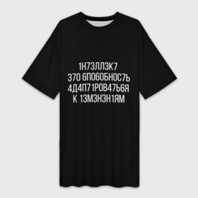 Платье-футболка 3D с принтом Интеллект МЕМ в городе Новоалтайск,  |  | 1н73лл3к7 | iq | адаптироваться | изменения | ин73лл3к7 | интеллект | нечитаемое | способность | хокинг
