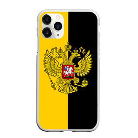 Чехол для iPhone 11 Pro Max матовый с принтом Российская Империя в городе Новоалтайск, Силикон |  | Тематика изображения на принте: russia | герб | империя | имперский | патриот | патриотизм | российская | россия | русский | страны | флаг | я русский