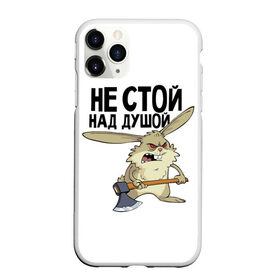 Чехол для iPhone 11 Pro Max матовый с принтом не стой над душой в городе Новоалтайск, Силикон |  | заяц | злой кролик | кролик | надпись прикольным почерком | не стой над душой | раздражающий