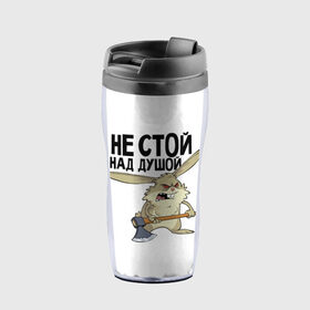 Термокружка-непроливайка с принтом не стой над душой в городе Новоалтайск, внутренняя часть — пищевой пластик, наружная часть — прозрачный пластик, между ними — полиграфическая вставка с рисунком | объем — 350 мл, герметичная крышка | Тематика изображения на принте: заяц | злой кролик | кролик | надпись прикольным почерком | не стой над душой | раздражающий