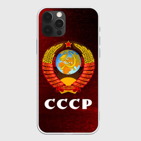 Чехол для iPhone 12 Pro Max с принтом СССР USSR в городе Новоалтайск, Силикон |  | ccch | made | russia | sssr | ussr | ветеран | герб | гыык | ленин | орел | победа | родина | рожден | рожденный | россия | русский | сборная | сделан | сделано | символ | символы | советский | союз | ссср | сталин