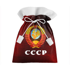 Подарочный 3D мешок с принтом СССР / USSR в городе Новоалтайск, 100% полиэстер | Размер: 29*39 см | Тематика изображения на принте: ccch | made | russia | sssr | ussr | ветеран | герб | гыык | ленин | орел | победа | родина | рожден | рожденный | россия | русский | сборная | сделан | сделано | символ | символы | советский | союз | ссср | сталин