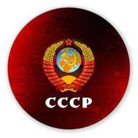 Коврик для мышки круглый с принтом СССР / USSR в городе Новоалтайск, резина и полиэстер | круглая форма, изображение наносится на всю лицевую часть | ccch | made | russia | sssr | ussr | ветеран | герб | гыык | ленин | орел | победа | родина | рожден | рожденный | россия | русский | сборная | сделан | сделано | символ | символы | советский | союз | ссср | сталин